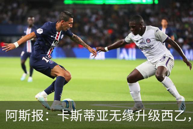 阿斯报：卡斯蒂亚无缘升级西乙，皇马对比赛中的判罚感到愤怒