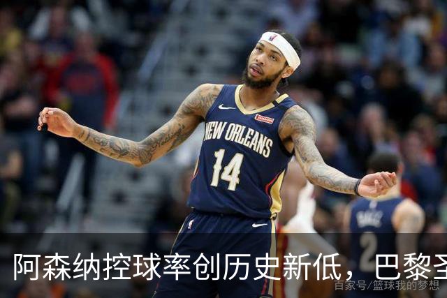 阿森纳控球率创历史新低，巴黎圣日耳曼勇夺欧冠桂冠
