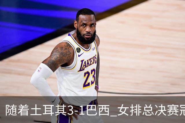 随着土耳其3-1巴西 女排总决赛冠军诞生 奖金分配出炉：中国队122万