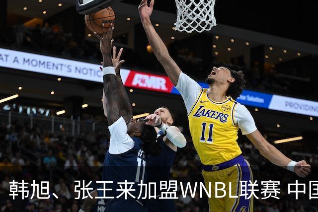 韩旭、张王来加盟WNBL联赛 中国球员已达4人