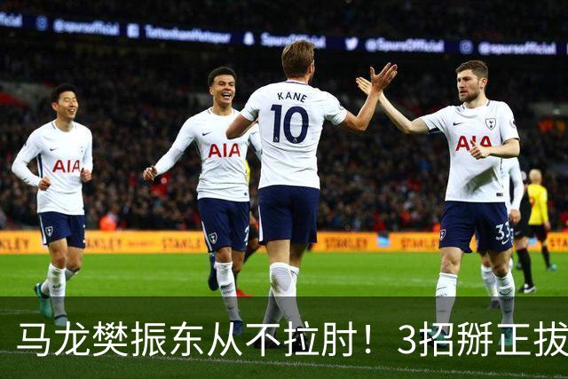 马龙樊振东从不拉肘！3招掰正拔河式拉球，7天告别肩膀疼