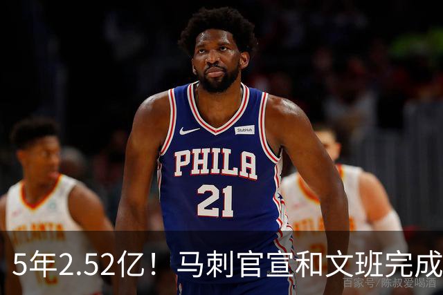 5年2.52亿！马刺官宣和文班完成提前续约 原本最高可签5年3.03亿