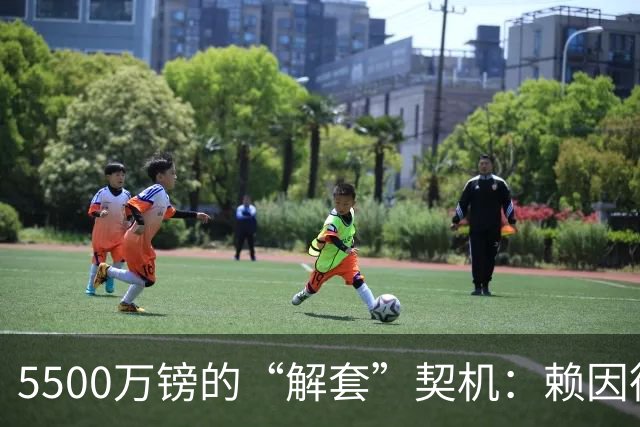 5500万镑的“解套”契机：赖因德斯与诺丁汉森林的双向奔赴