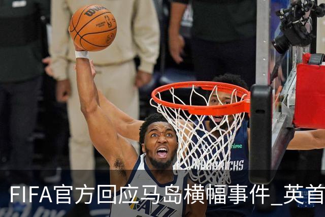 FIFA官方回应马岛横幅事件 英首相发言人&马岛政府发声