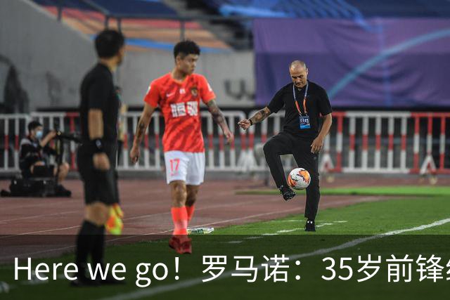 Here we go！罗马诺：35岁前锋维尔贝克将加盟切尔西
